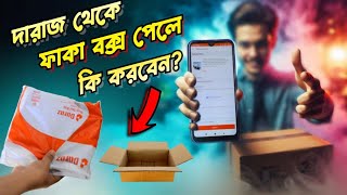 দারাজ থেকে প্রোডাক্ট না পেয়ে ফাকা বক্স পেলে কি করবেন  Daraz product refund or return 2024 [upl. by Ethel973]