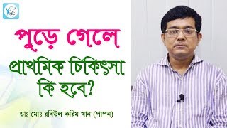 পুড়ে গেলে প্রাথমিক চিকিৎসা কি হবে What is the first aidprimary treatment for burn patients [upl. by Joel569]