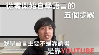 從0開始自學也能學會英文或是￼日文的5個步驟 Comprehensible Input我推薦的英文YouTube頻道在說明區 [upl. by Yadroc]