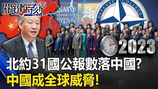 【全球排擠中】北約31國公報五大段「數落中國」！？ 「公開野心挑戰國際秩序」中國成全球威脅！【關鍵時刻】202307124 劉寶傑 黃世聰 吳子嘉 林裕豐 林廷輝 [upl. by Oriaj991]