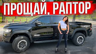 МЕНЯЮ СВОЙ Ford RAPTOR на Dodge RAM TRX и вот почему… [upl. by Oah]