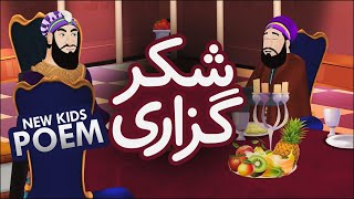 Shukr Guzari  Gratitude  New Kids Poem  Kids 2D Cartoon  Kids Urdu Rhymes  Kids Madani Channel [upl. by Hirz608]