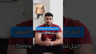 الحل لل SkinnyFat [upl. by Burck]