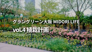 【MIDORI LIFE】vol4 自然には、いくつの色があるのだろう？ 〜四季を彩る多彩な植栽計画 [upl. by Veron]