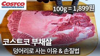 코스트코 대용량 부채살 고기를 사는 이유  덩어리 고기는 과연 이득일까 손질 방법부터 고기 고르는 팁까지 [upl. by Archy]