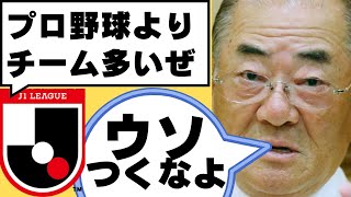 【Ｊ２は２軍】Jリーグの詭弁を見抜いていた張本氏 [upl. by Haase834]