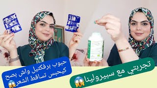 تجربتي مع المكملات الغذائية أكثر من 3 أشهر وأنا كنشربهم ونتيجة 😱صدمة سبيرولنابرفكتيل review [upl. by Hoshi]