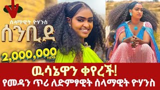 Selamawit Yohannes  ዉሳኔዋን ቀየረች  የመዳን ጥሪ ለድምፃዊት ሰላማዊት ዮሃንስ  Senbide  New Ethiopian Music 2024 [upl. by Kolivas871]