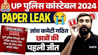 UP POLICE PAPER LEAK 2024  जांच कमेटी गठित 😍 छात्रों की पहली जीत 💪 UPP PAPER LEAK 2024 VIVEK SIR [upl. by Sewel662]