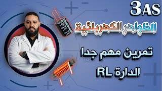 تمرين الدارة RL  تمرين بأفكار هامة للتمكن من الدرس [upl. by Rednasela]