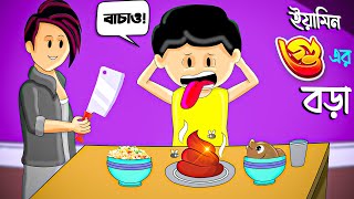 ইয়ামিন গুয়ের বড়া  BANGLA CARTOON  SAMIMA SRABONI CARTOON  YAMIN NEW CARTOON  YAMIN SAMBA CARTOON [upl. by Shaya]