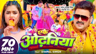 VIDEO  Pawan Singh  एके ओढ़निया  Shilpi Raj  Eke Odhaniya  FtDimpal Singh  Bhojpuri [upl. by Vittoria]