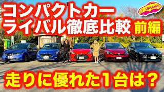 【対決】コンパクトカー の ライバル徹底比較！〜前編〜 ヤリス、フィット、ノート、スイフト、マツダ２を一挙に乗り比べ！果たして？【4K】 [upl. by Blasius]