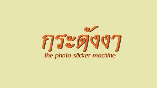 กระดังงา  The Photo Sticker Machine [upl. by Akimik]