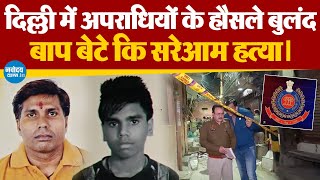 Delhi Crime  पहले घर पर पथराव फिर बाप बेटे को उतारा मौत के घाट  Chirag Delhi  Hindi News [upl. by Childs775]