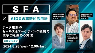 「SFA×AIDXの革新的活用法！ 」〜データ駆動のセールス＆マーケティング戦略で競争力を高める方法〜 [upl. by Ola]