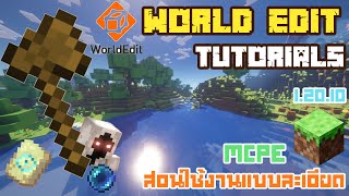 World Edit Tutorials 12010 สอนใช้งาน World Edit แบบละเอียดใน Minecraft PE ใหม่ล่าสุด [upl. by Patterson]