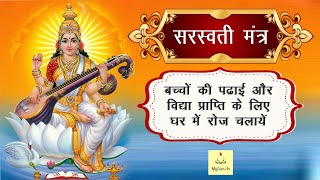 Saraswati Mantra 108 Times  Namaste Sharde Devi  Mantra For Students  सरस्वती मंत्र  My Guru [upl. by Nonnaer]