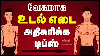 உடல் எடை அதிகரிக்க டிப்ஸ்  How to Gain Weight Fast  Weight Gain Foods  Weight Gain Tips Tamil [upl. by Oatis]