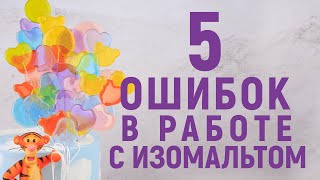 Ошибки в работе с ИЗОМАЛЬТОМ  Как улучшить свои изделия из изомальта [upl. by Erdnaed]