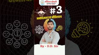 मनोविज्ञान एवं नीतिशास्त्र  3  By DD Sir  Kautilya Academy Gwalior  shorts mppsc [upl. by Ahtebbat]