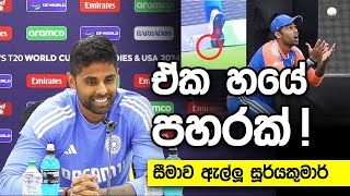 Suryakumar Yadav Catch • T20 WorldCup India vs South Africa 2024 Press Conference Highlights Live [upl. by Haelat771]