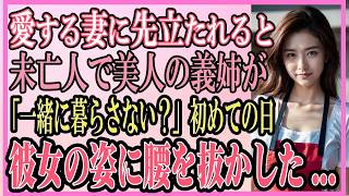 【感動する話】愛する妻に先立たれると未亡人で美人の義姉が「一緒に暮らさない？」初めての日、彼女の姿に驚愕した【いい話・朗読・泣ける話】 [upl. by Oiram]