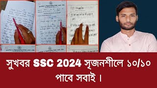 সুখবর SSC 2024 সৃজনশীলে ১০১০ পাবে সবাই  ssc 2024 exam news [upl. by Anatola]