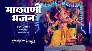 Ganpati Bhajan Full  मालवणी भजन  ब्राह्मण प्रासादिक भजन मंडळ  Malvan [upl. by Charlet]