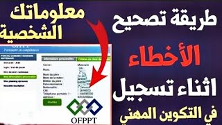 ofppt كيفية تغيير الشعبة و المستوى الدراسي httpstakwineofpptma [upl. by Chemaram]