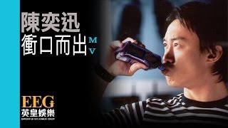 陳奕迅 Eason Chan《衝口而出》Official 官方完整版 首播 MV [upl. by Granese450]