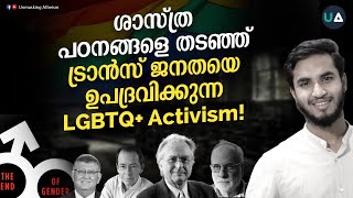 ശാസ്ത്രപഠനങ്ങളെ തടഞ്ഞ് ട്രാൻസ് ജനതയെ ഉപദ്രവിക്കുന്ന LGBT ആക്ടിവിസം  Activism  Science  Trans [upl. by Esyle]