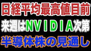 日経平均最高値更新間近！ 来週はNVIDIA決算発表 半導体株の見通しについて [upl. by Oika989]