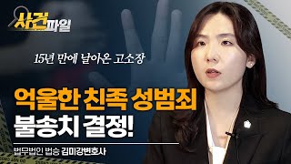 천안형사전문변호사 15년 만에 날아온 고소장 억울한 친족 성범죄 불송치 조력 비결은 [upl. by Ibmat]