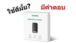 REVIEW 04  รีวิว UGREEN Bluetooth 53 ราคาประหยัด ใช้งานดีมั้ยคนใช้ win 11 อย่าเพิ่งซื้อ [upl. by Benedicto]