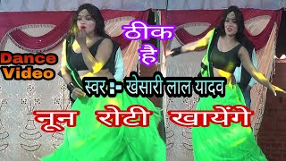 Khesari lal Yadav  Noon Roti khayenge Thik Hai  नून रोटी खायेंगे ठीक है  Super Hit Song [upl. by Jeannie210]