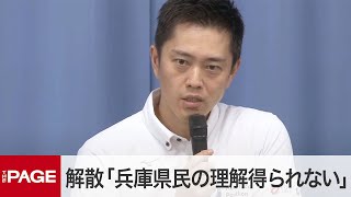 大阪府・吉村知事、斎藤知事の解散権行使「兵庫県民の理解得られない」 “パワハラ疑惑”告発文書問題（2024年9月11日） [upl. by Annawik936]