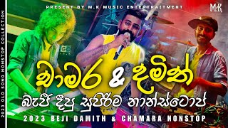 Kurunegala Beji Nonstop  Damith Asanka amp Chamara Weerasingha Beji Nonstop  old Songs Nonstop [upl. by Kohn]