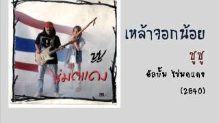 เหล้าจอกน้อย ซูซู [upl. by Attej]