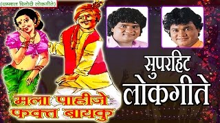 मला पाहीजे फक्त बायकु  सुपरहिट मराठी लोकगीत  MALA PAHIJE FAKT BAYKU  Super Hit Marathi Lokgeet [upl. by Atnuahs487]