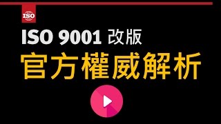 ISO 9001：2015 改版重點官方解析｜領導力企管 CC字幕 [upl. by Hayilaa127]