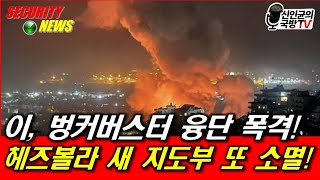 이 벙커버스터 융단 폭격 헤즈볼라 새 지도부 또 소멸 [upl. by Tacye586]