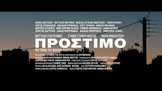 ΠΡΟΣΤΙΜΟ  AMERCEMENT  2020  teaser 1  2Κ  English Subs [upl. by Ymarej]