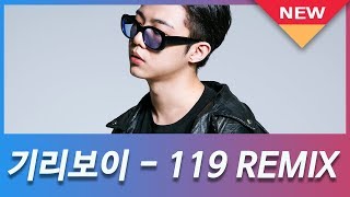 Part5 기리보이 GIRIBOY  119 REMIX ProdGRAY 파트 1시간 반복재생듣기 [upl. by Adnawaj]