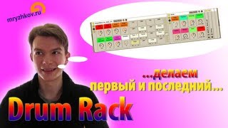 Делаем первый и последний Drum Rack в Ableton Live [upl. by Rempe]