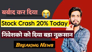 बर्बाद कर दिया 😭 Stock Crash 20 Today 🫢 निवेशकों को दिया बड़ा नुकसान ⚠️ Breaking News [upl. by Udell]