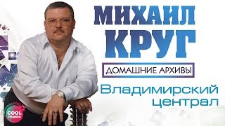 Михаил Круг  Владимирский централ Из дф quotПросто Михаил Кругquot 2003 русскийшансон [upl. by Asoramla]