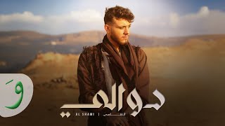 Al Shami  Dwali Official Music Video 2024  الشامي  دوالي [upl. by Remmer83]