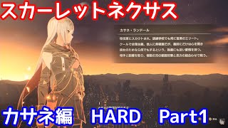 PS5 SCARLET NEXUS スカーレットネクサス HARD カサネ編 Part1 [upl. by Relyk680]