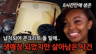 생존자이야기 집에 아무나 초대하면 안되는 이유 납치되어 콘크리트 밑에 매장되었지만 살아남은 사건 [upl. by Eidaj]